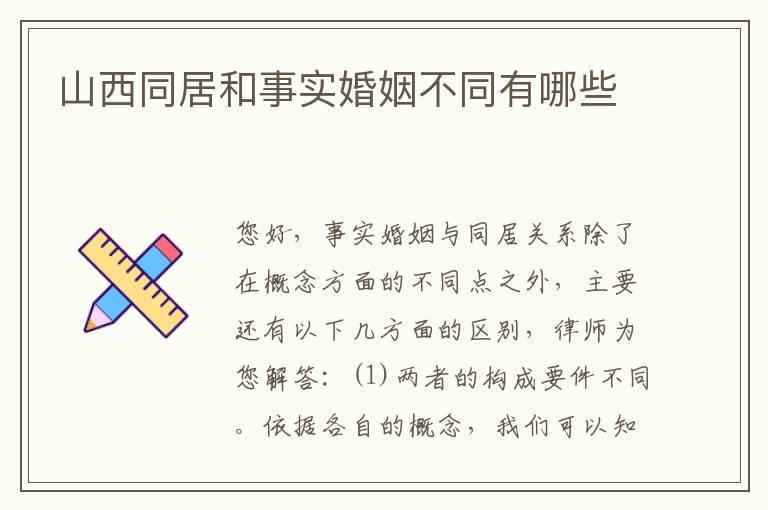 山西同居和事实婚姻不同有哪些
