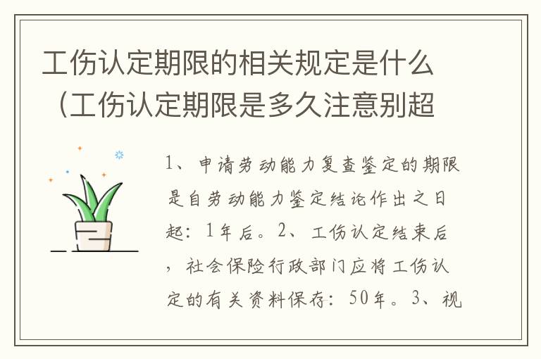 工伤认定期限的相关规定是什么（工伤认定期限是多久注意别超过时间）