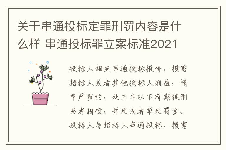 关于串通投标定罪刑罚内容是什么样 串通投标罪立案标准2021