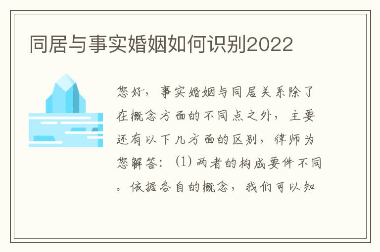 同居与事实婚姻如何识别2022