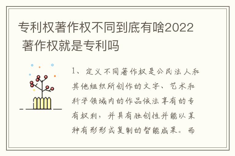 专利权著作权不同到底有啥2022 著作权就是专利吗