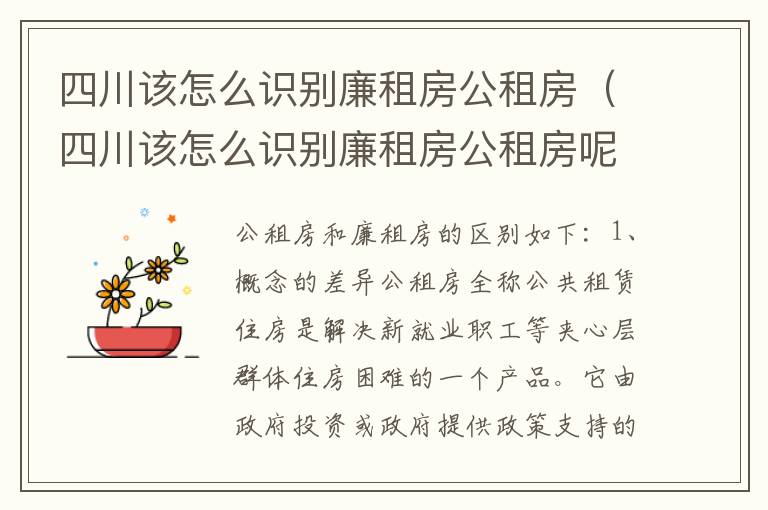 四川该怎么识别廉租房公租房（四川该怎么识别廉租房公租房呢）