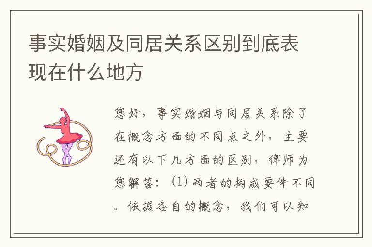 事实婚姻及同居关系区别到底表现在什么地方