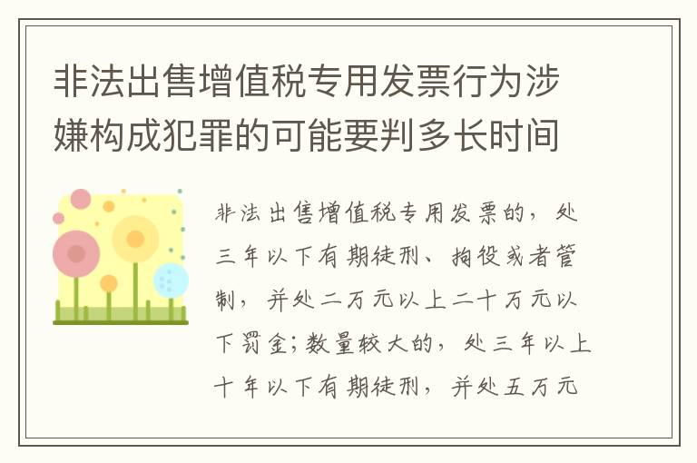 非法出售增值税专用发票行为涉嫌构成犯罪的可能要判多长时间
