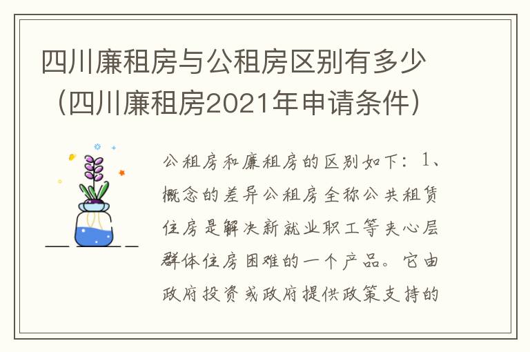 四川廉租房与公租房区别有多少（四川廉租房2021年申请条件）