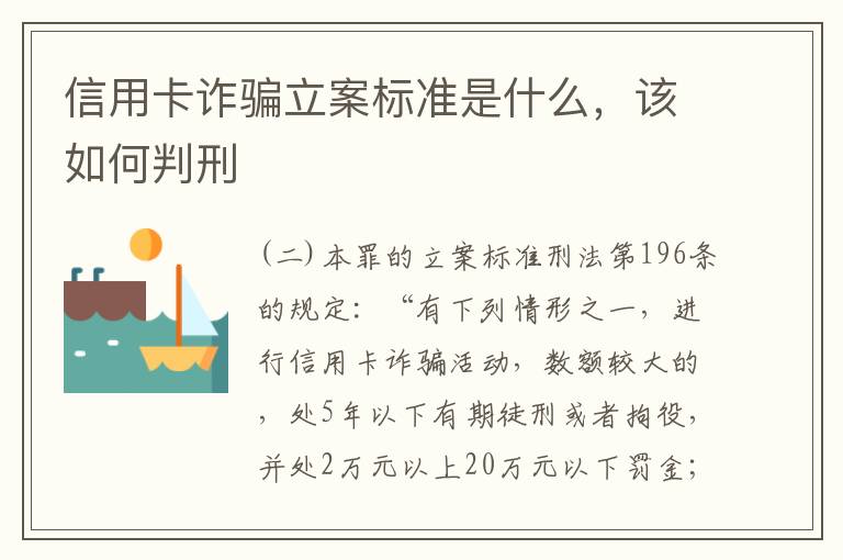 信用卡诈骗立案标准是什么，该如何判刑