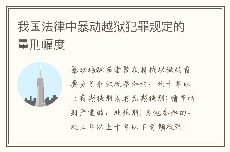 我国法律中暴动越狱犯罪规定的量刑幅度