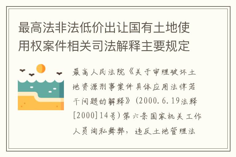 最高法非法低价出让国有土地使用权案件相关司法解释主要规定是什么