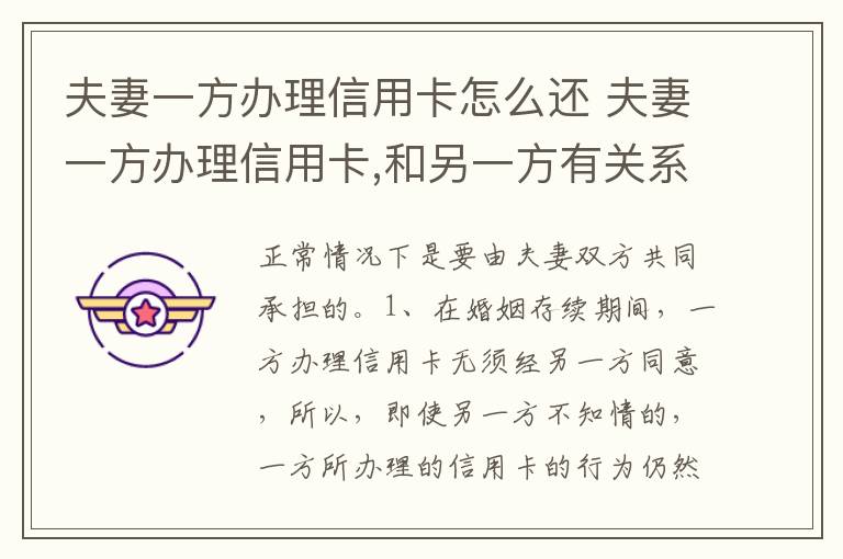 夫妻一方办理信用卡怎么还 夫妻一方办理信用卡,和另一方有关系吗