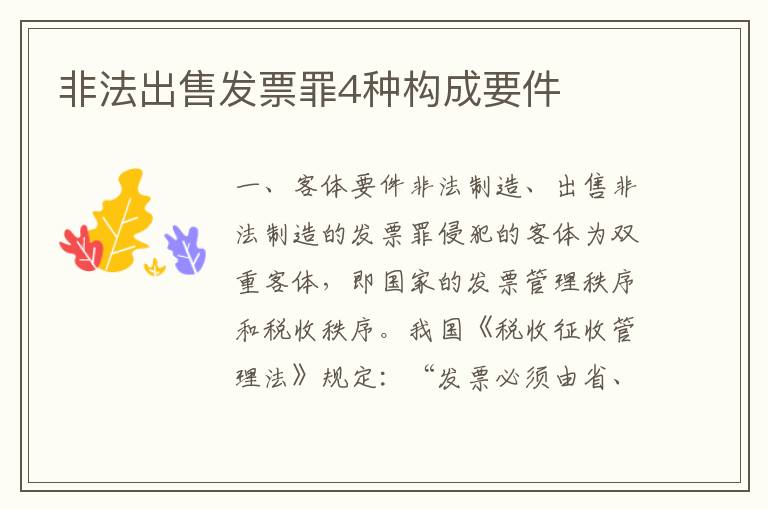 非法出售发票罪4种构成要件