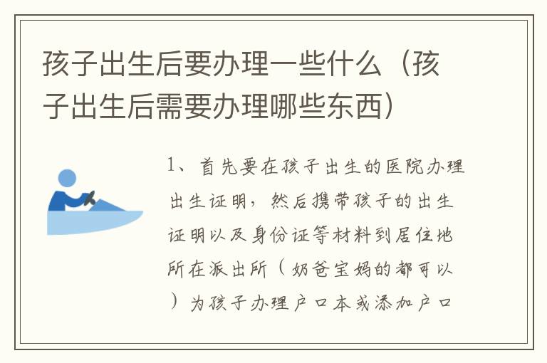孩子出生后要办理一些什么（孩子出生后需要办理哪些东西）