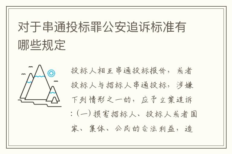 对于串通投标罪公安追诉标准有哪些规定