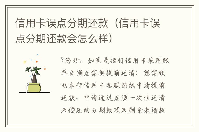 信用卡误点分期还款（信用卡误点分期还款会怎么样）