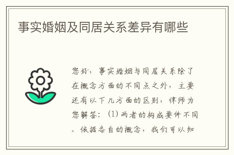 事实婚姻及同居关系差异有哪些