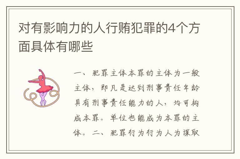 对有影响力的人行贿犯罪的4个方面具体有哪些