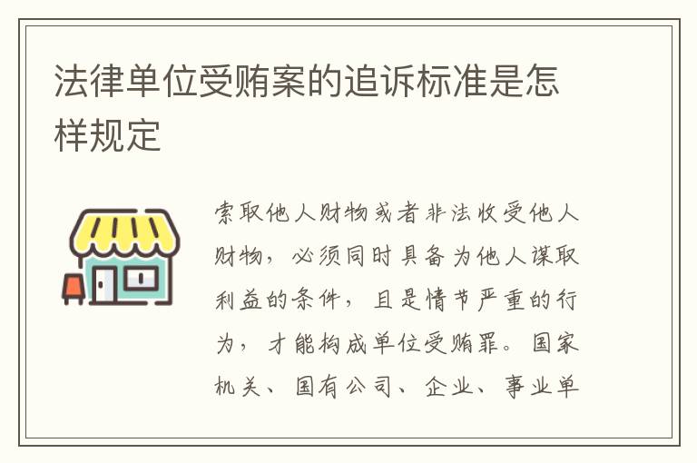 法律单位受贿案的追诉标准是怎样规定