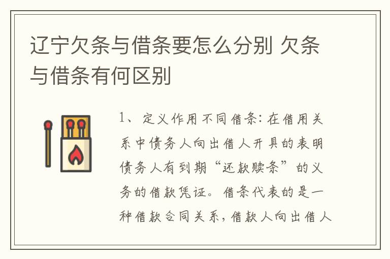 辽宁欠条与借条要怎么分别 欠条与借条有何区别