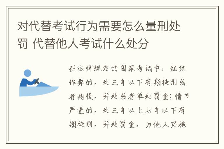 对代替考试行为需要怎么量刑处罚 代替他人考试什么处分