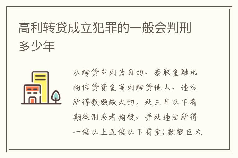 高利转贷成立犯罪的一般会判刑多少年