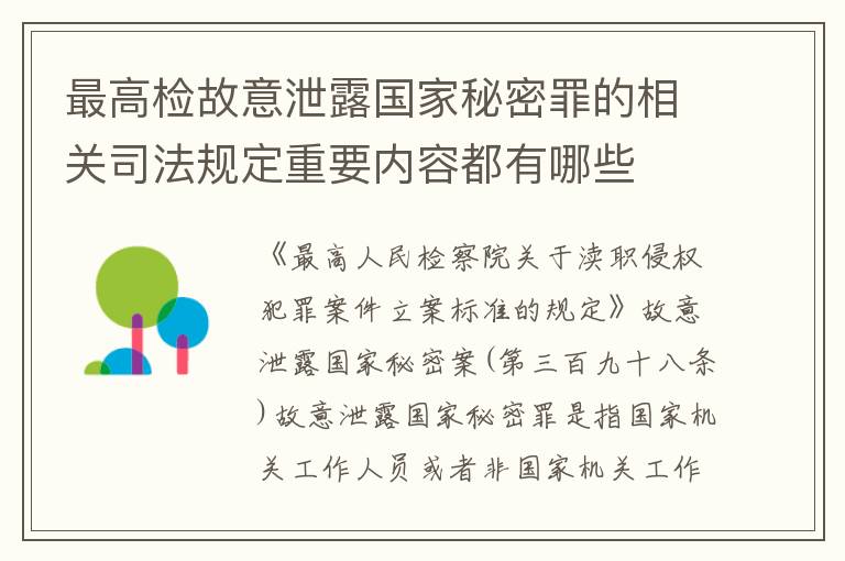 最高检故意泄露国家秘密罪的相关司法规定重要内容都有哪些