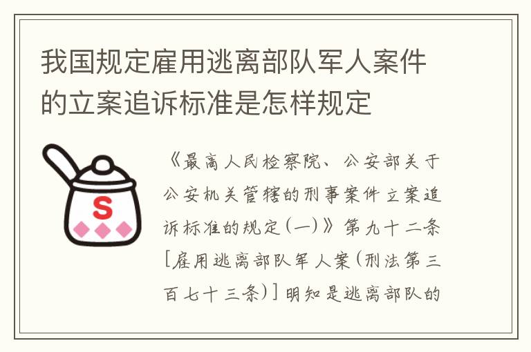我国规定雇用逃离部队军人案件的立案追诉标准是怎样规定