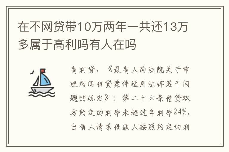 在不网贷带10万两年一共还13万多属于高利吗有人在吗