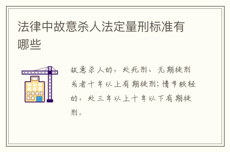 法律中故意杀人法定量刑标准有哪些