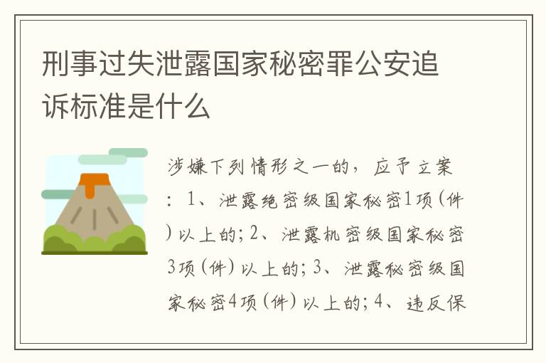 刑事过失泄露国家秘密罪公安追诉标准是什么