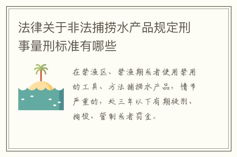 法律关于非法捕捞水产品规定刑事量刑标准有哪些
