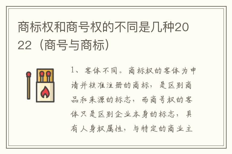 商标权和商号权的不同是几种2022（商号与商标）