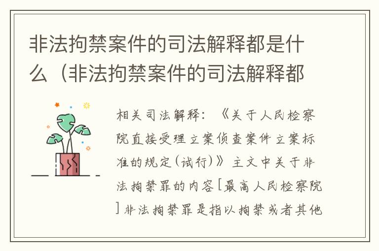 非法拘禁案件的司法解释都是什么（非法拘禁案件的司法解释都是什么意思）