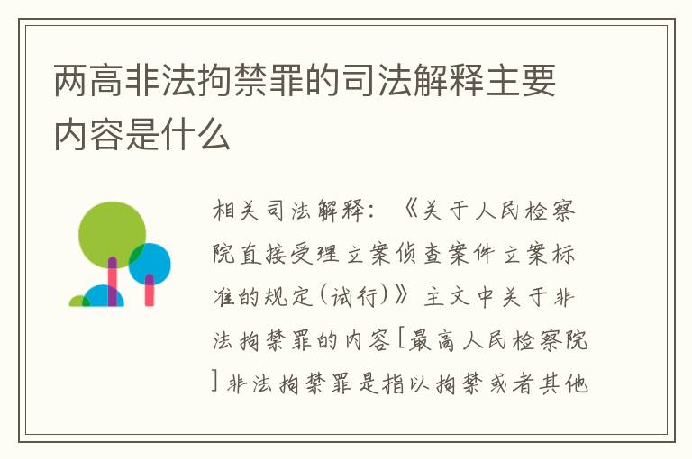 两高非法拘禁罪的司法解释主要内容是什么