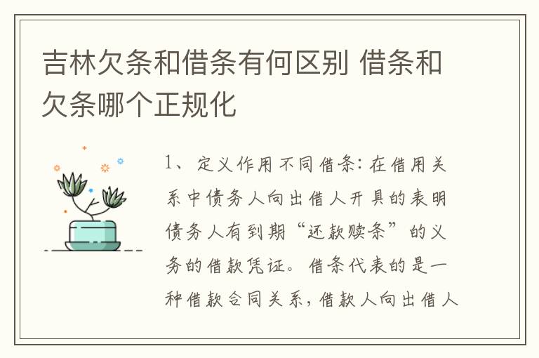 吉林欠条和借条有何区别 借条和欠条哪个正规化
