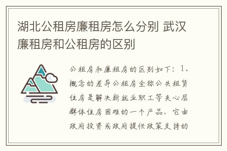 湖北公租房廉租房怎么分别 武汉廉租房和公租房的区别