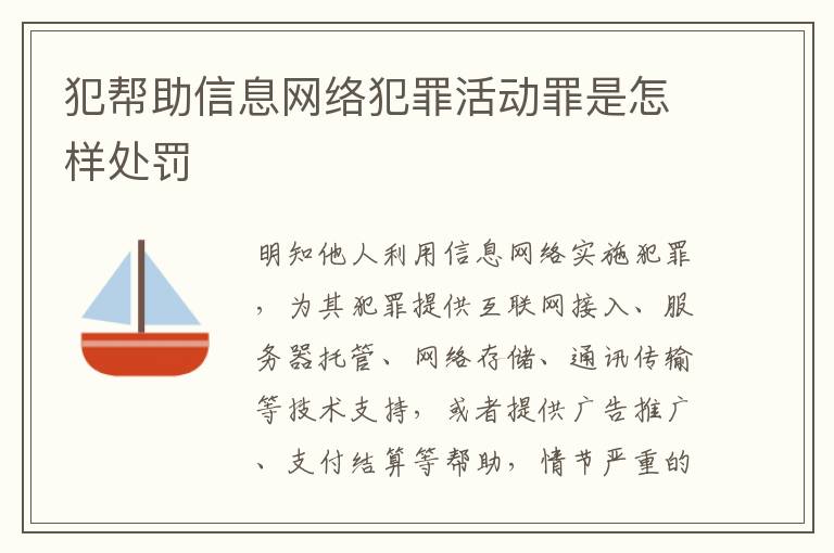 犯帮助信息网络犯罪活动罪是怎样处罚