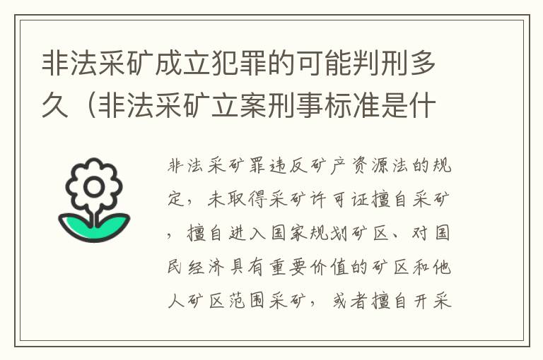 非法采矿成立犯罪的可能判刑多久（非法采矿立案刑事标准是什么）