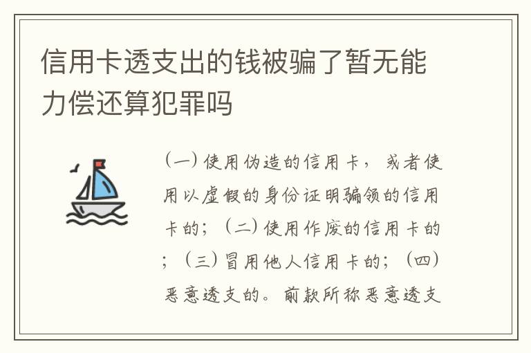 信用卡透支出的钱被骗了暂无能力偿还算犯罪吗