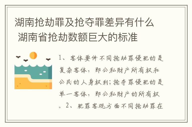 湖南抢劫罪及抢夺罪差异有什么 湖南省抢劫数额巨大的标准