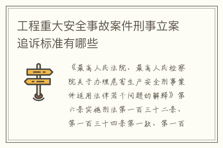 工程重大安全事故案件刑事立案追诉标准有哪些