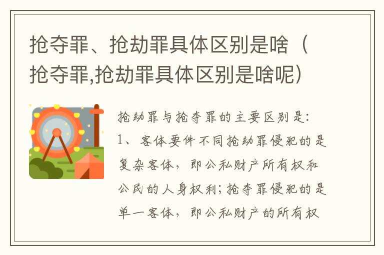 抢夺罪、抢劫罪具体区别是啥（抢夺罪,抢劫罪具体区别是啥呢）