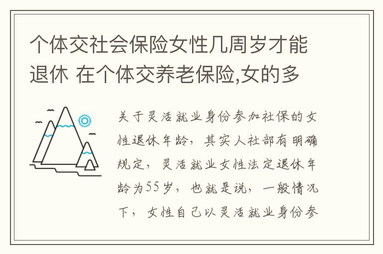 个体交社会保险女性几周岁才能退休 在个体交养老保险,女的多大岁数可以退休