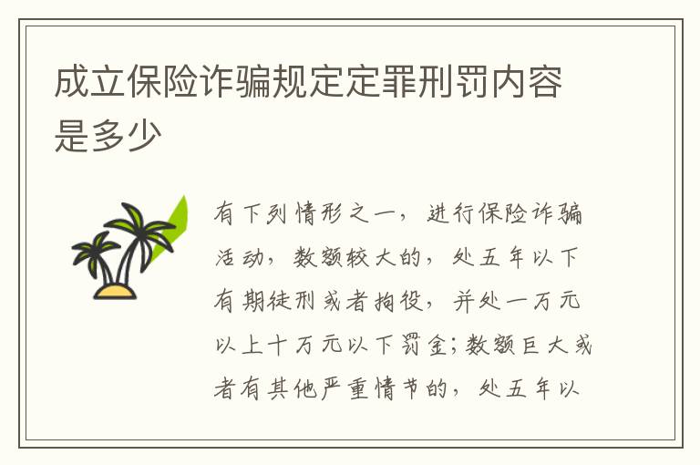 成立保险诈骗规定定罪刑罚内容是多少