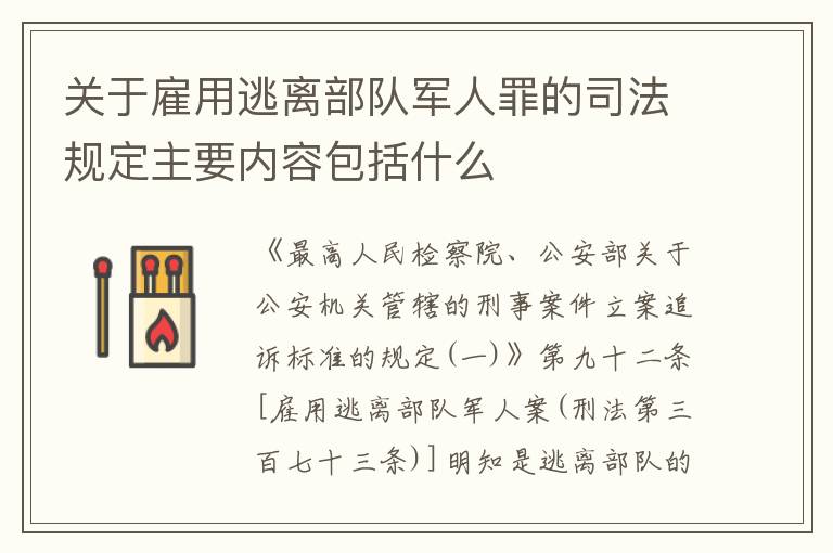 关于雇用逃离部队军人罪的司法规定主要内容包括什么