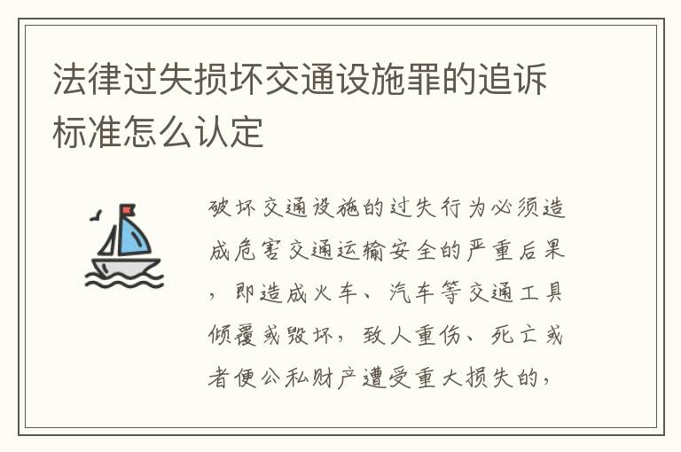 法律过失损坏交通设施罪的追诉标准怎么认定