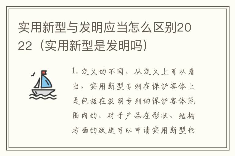 实用新型与发明应当怎么区别2022（实用新型是发明吗）