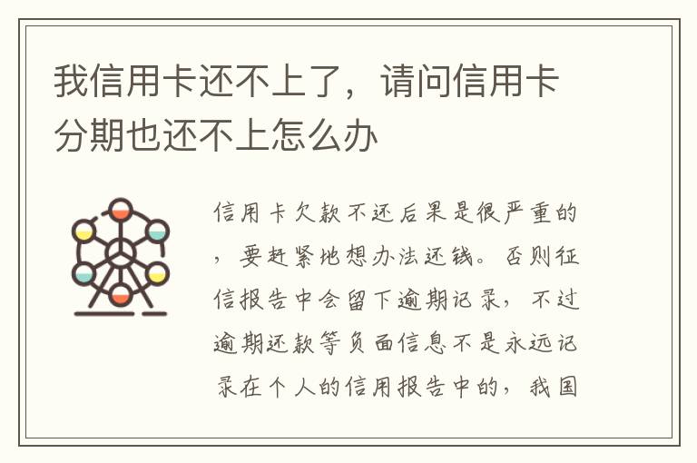 我信用卡还不上了，请问信用卡分期也还不上怎么办