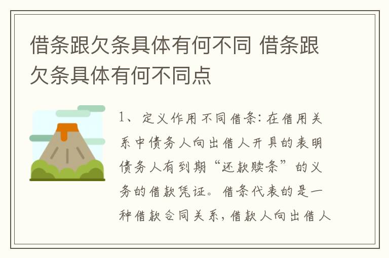 借条跟欠条具体有何不同 借条跟欠条具体有何不同点