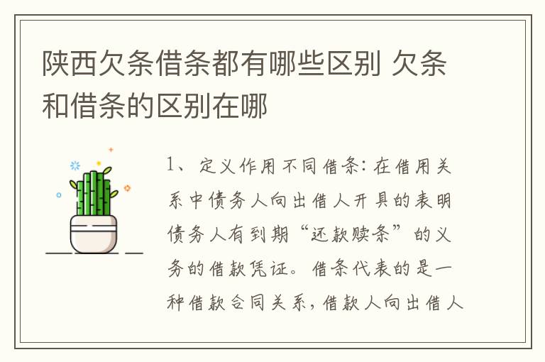 陕西欠条借条都有哪些区别 欠条和借条的区别在哪