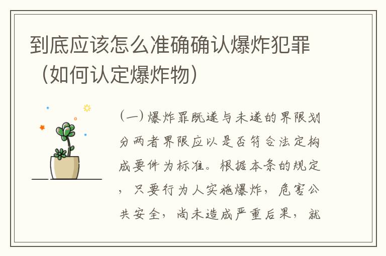 到底应该怎么准确确认爆炸犯罪（如何认定爆炸物）