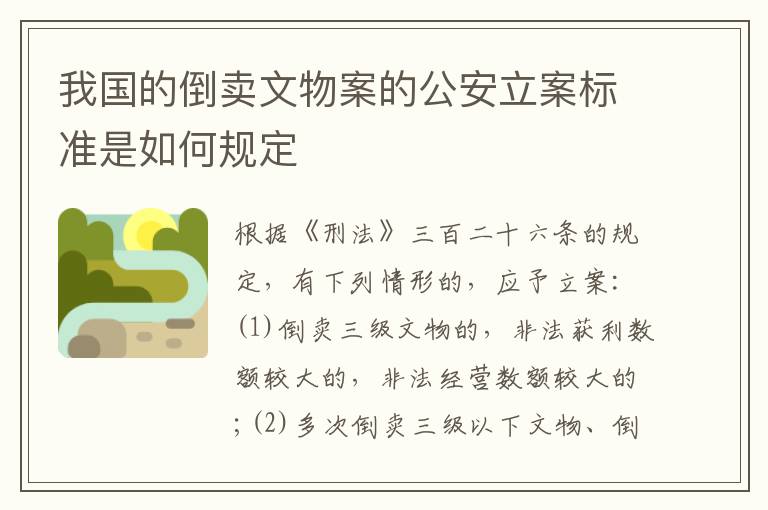 我国的倒卖文物案的公安立案标准是如何规定